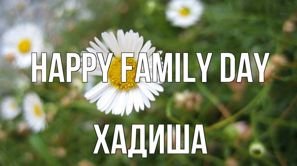 Greetings card с именем, ХАДИША happy family day с днем семьи Greetings with text for free download 