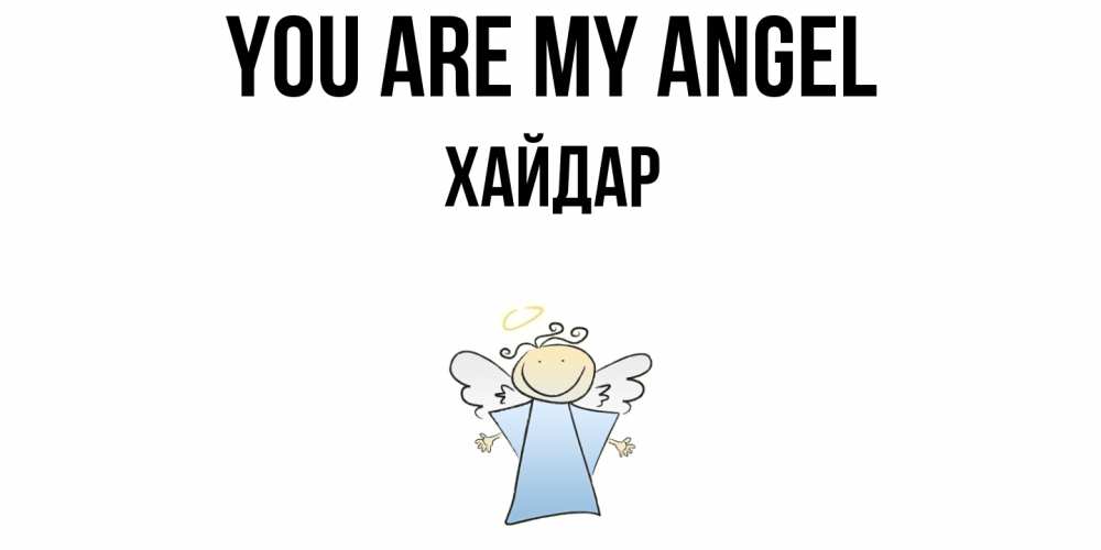 Greetings card с именем, ХАЙДАР You are my angel ангел Greetings with text for free download 