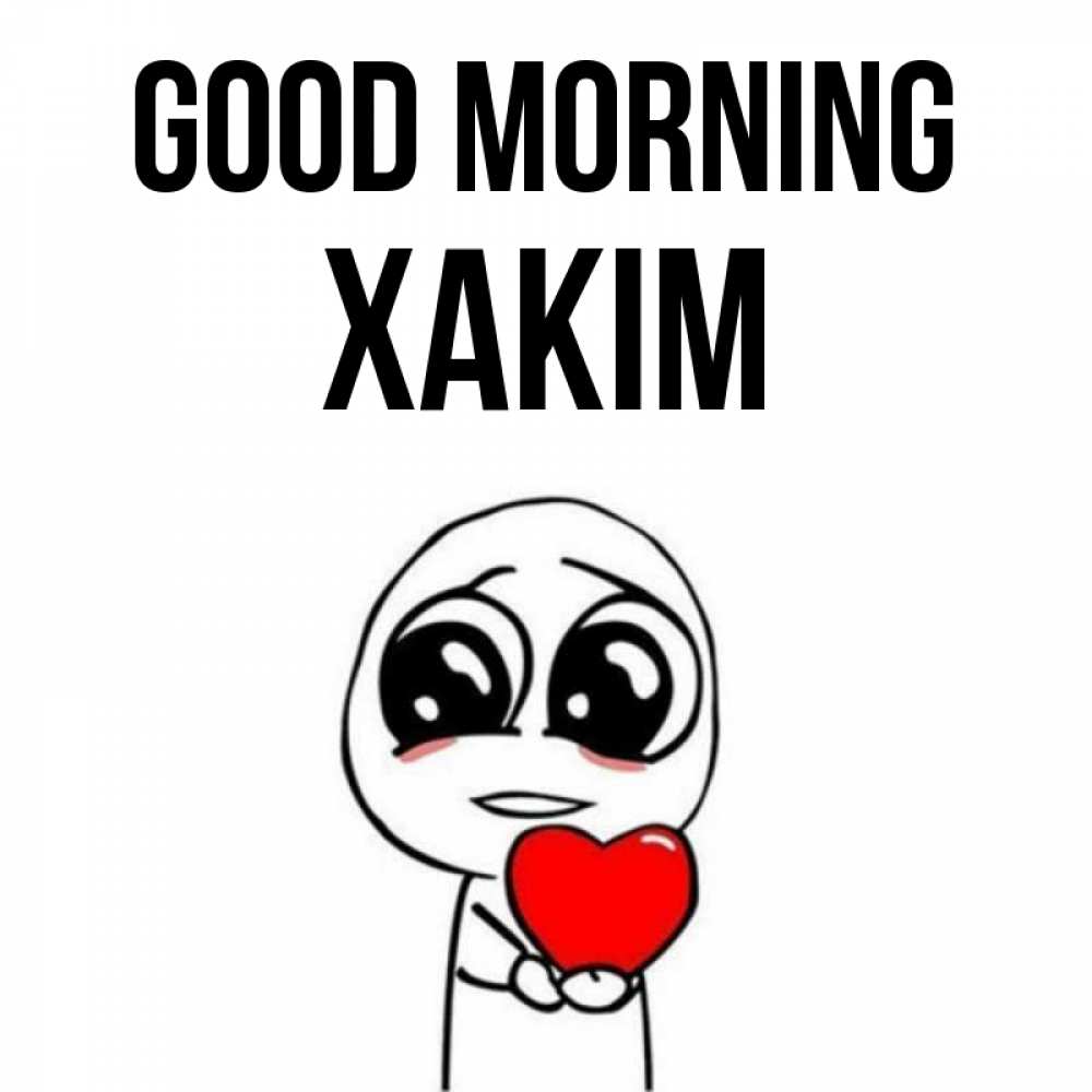Greetings card с именем, ХАКІМ Good morning позитивные открытки Greetings with text for free download 