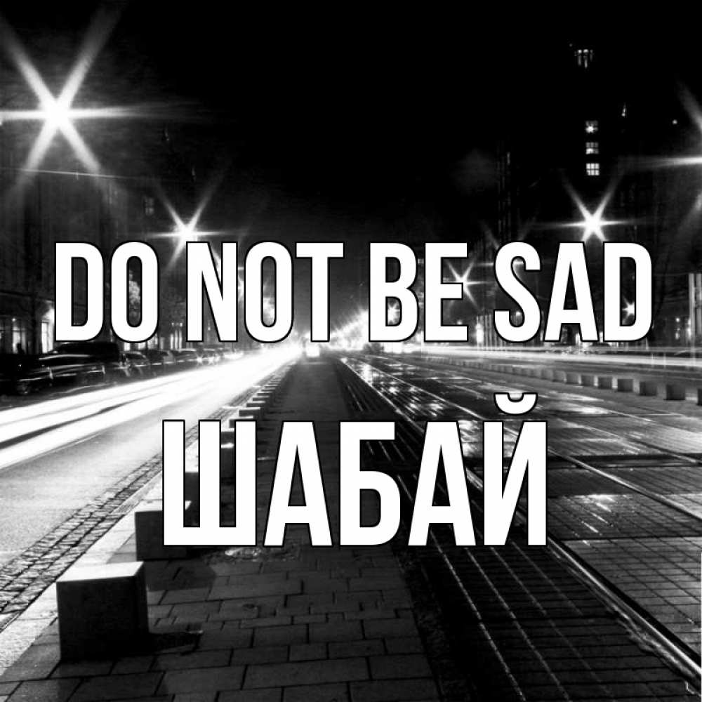 Greetings card с именем, ШАБАЙ Do not be sad ночной проспект Greetings with text for free download 