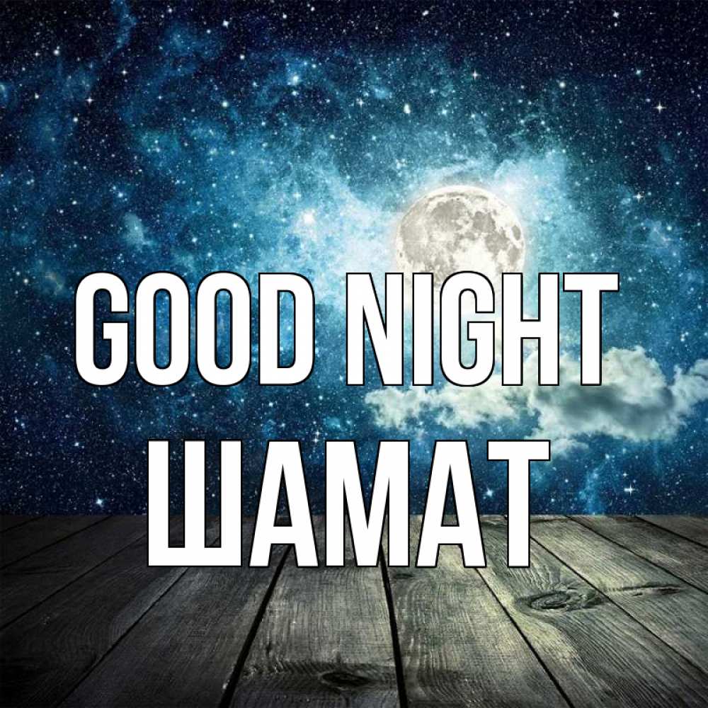 Greetings card с именем, ШАМАТ Good night луна Greetings with text for free download 