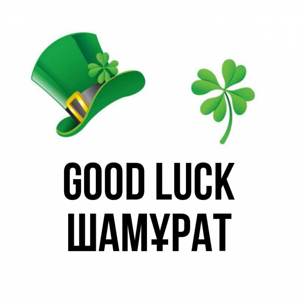 Greetings card с именем, ШАМҰРАТ Good luck на удачу 1 Greetings with text for free download 