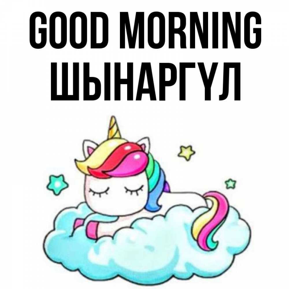 Greetings card с именем, ШЫНАРГҮЛ Good morning радужное утро Greetings with text for free download 