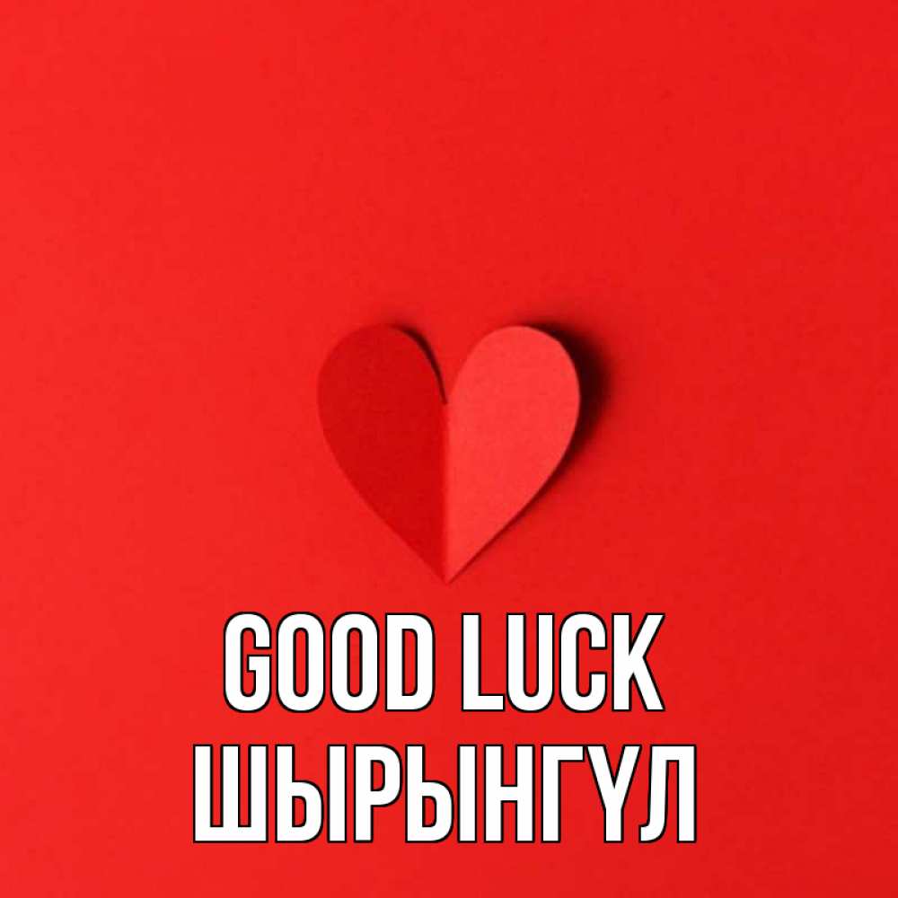 Greetings card с именем, ШЫРЫНГҮЛ Good luck пусть повезет для любимых 1 Greetings with text for free download 