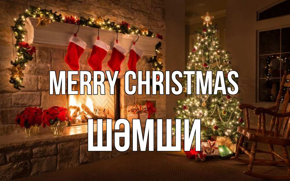 Greetings card с именем, ШӘМШИ Merry Christmas рождество Greetings with text for free download 