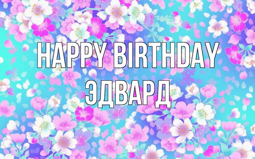 Greetings card с именем, Эдвард Happy Birthday открытка с заливкой Greetings with text for free download 