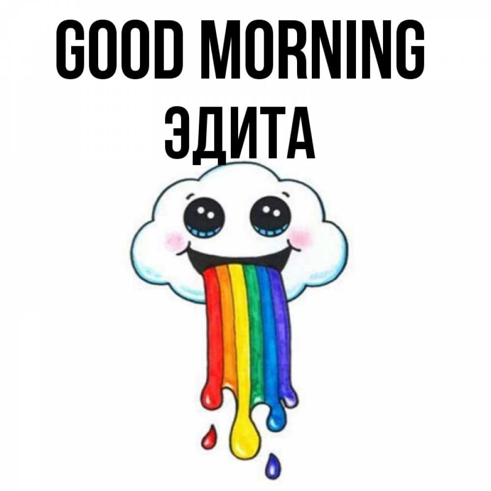 Greetings card с именем, Эдита Good morning утречко Greetings with text for free download 