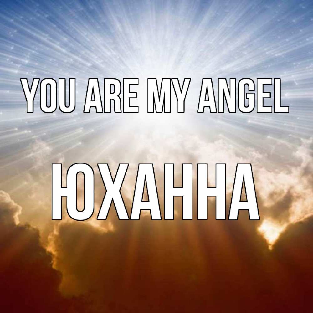 Greetings card с именем, Юханна You are my angel ангельский свет на небе Greetings with text for free download 