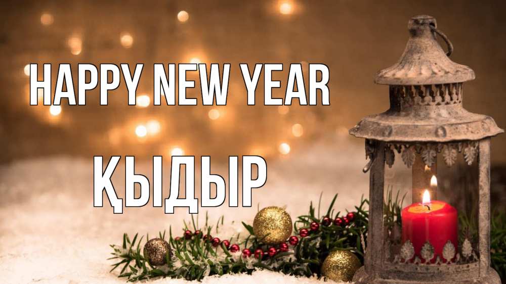 Greetings card с именем, ҚЫДЫР Happy New Year новый год Greetings with text for free download 