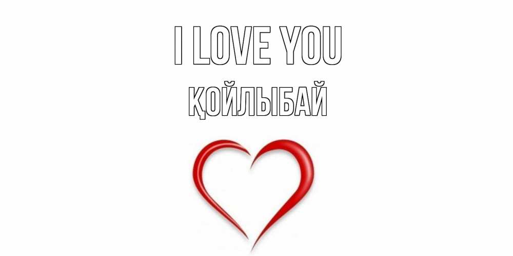 Greetings card с именем, Қойлыбай I love you сердце Greetings with text for free download 