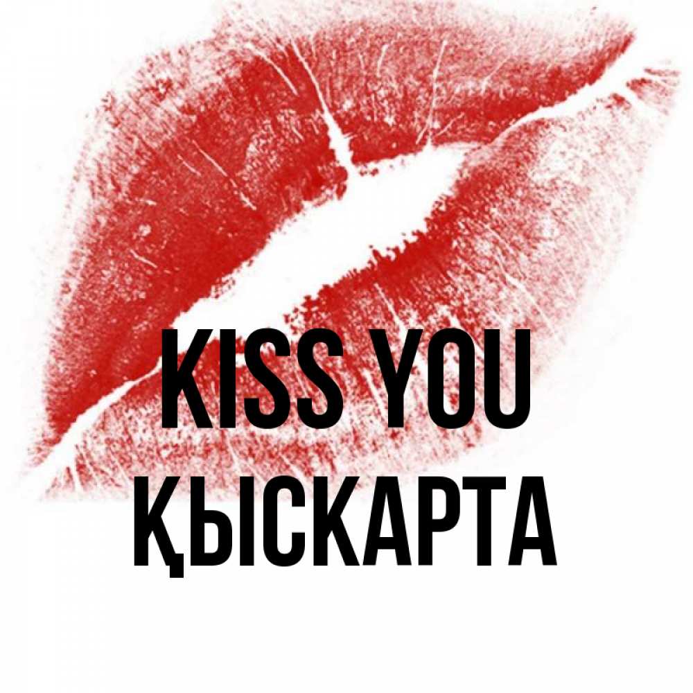 Greetings card с именем, Қыскарта Kiss you открытка с пожеланием поцелуя Greetings with text for free download 