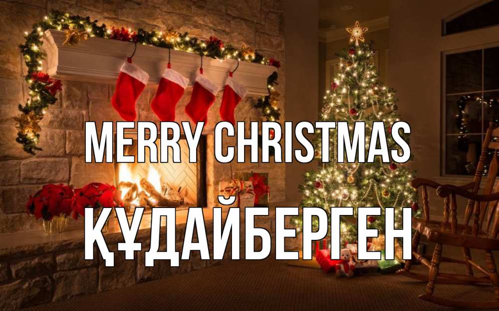 Greetings card с именем, ҚҰДАЙБЕРГЕН Merry Christmas рождество Greetings with text for free download 