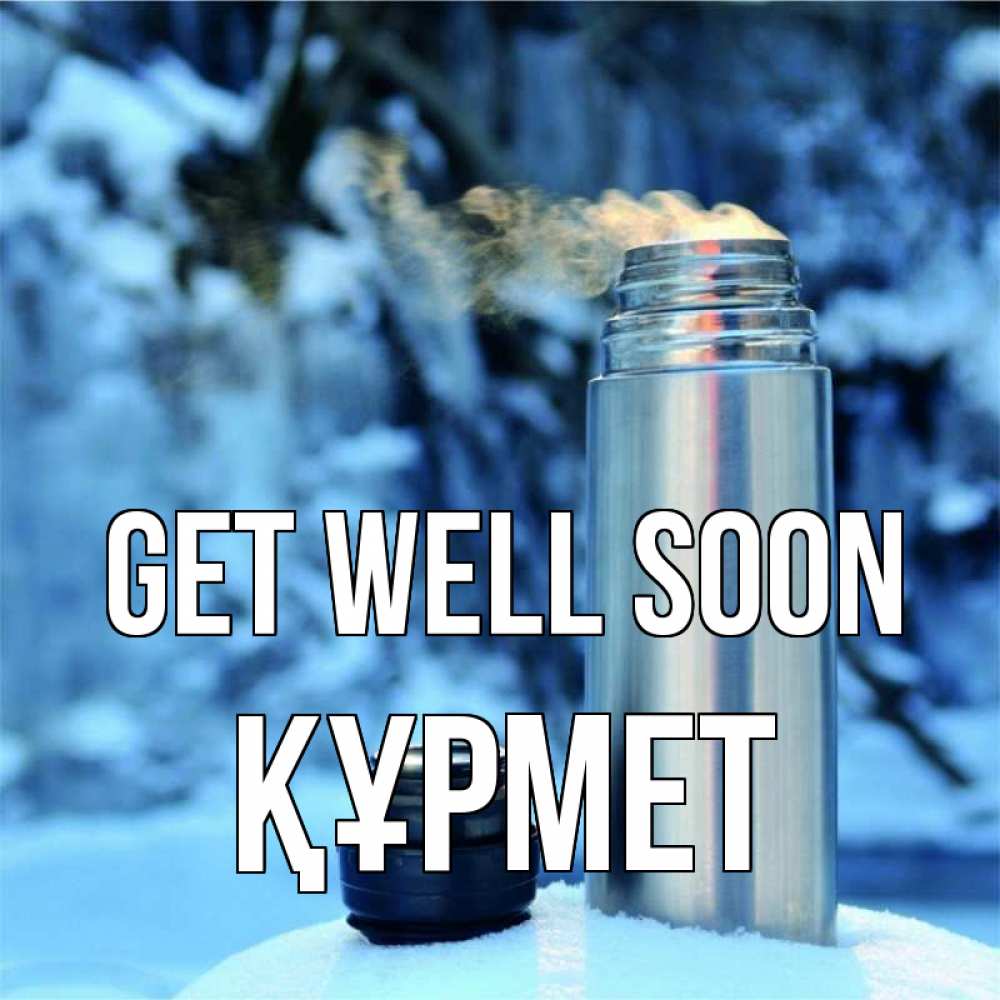 Greetings card с именем, ҚҰРМЕТ Get well soon лечитесь не болейте Greetings with text for free download 