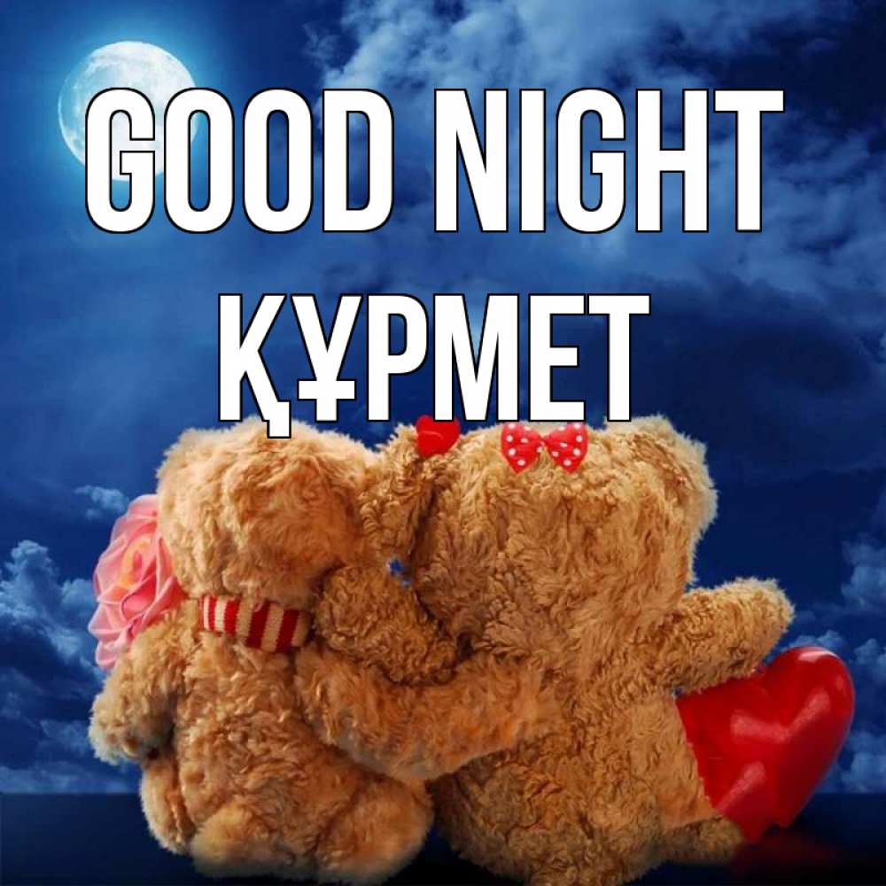 Greetings card с именем, ҚҰРМЕТ Good night плюшевые Greetings with text for free download 