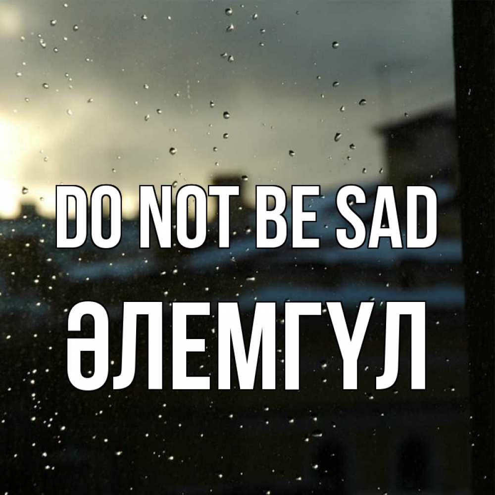 Greetings card с именем, ӘЛЕМГҮЛ Do not be sad вид на крыши Greetings with text for free download 