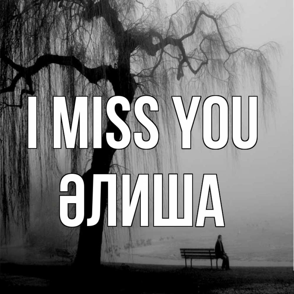Greetings card с именем, ӘЛИША I miss you лавочка под деревом я жду тебя Greetings with text for free download 
