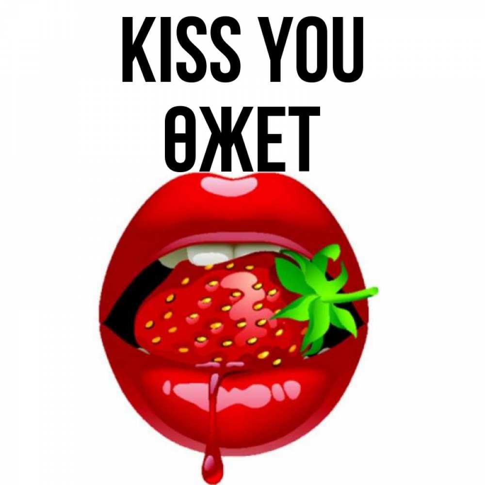 Greetings card с именем, ӨЖЕТ Kiss you открытки с поцелуями Greetings with text for free download 