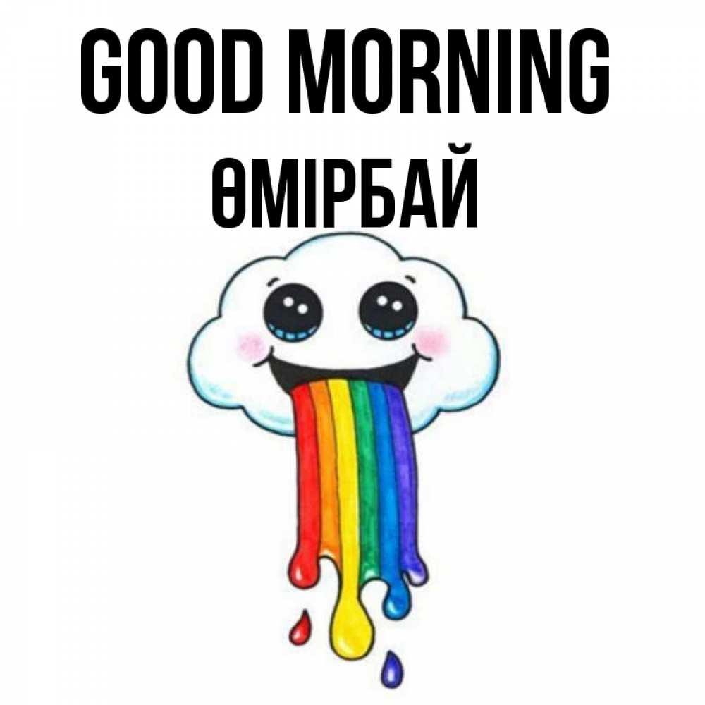 Greetings card с именем, ӨМІРБАЙ Good morning утречко Greetings with text for free download 