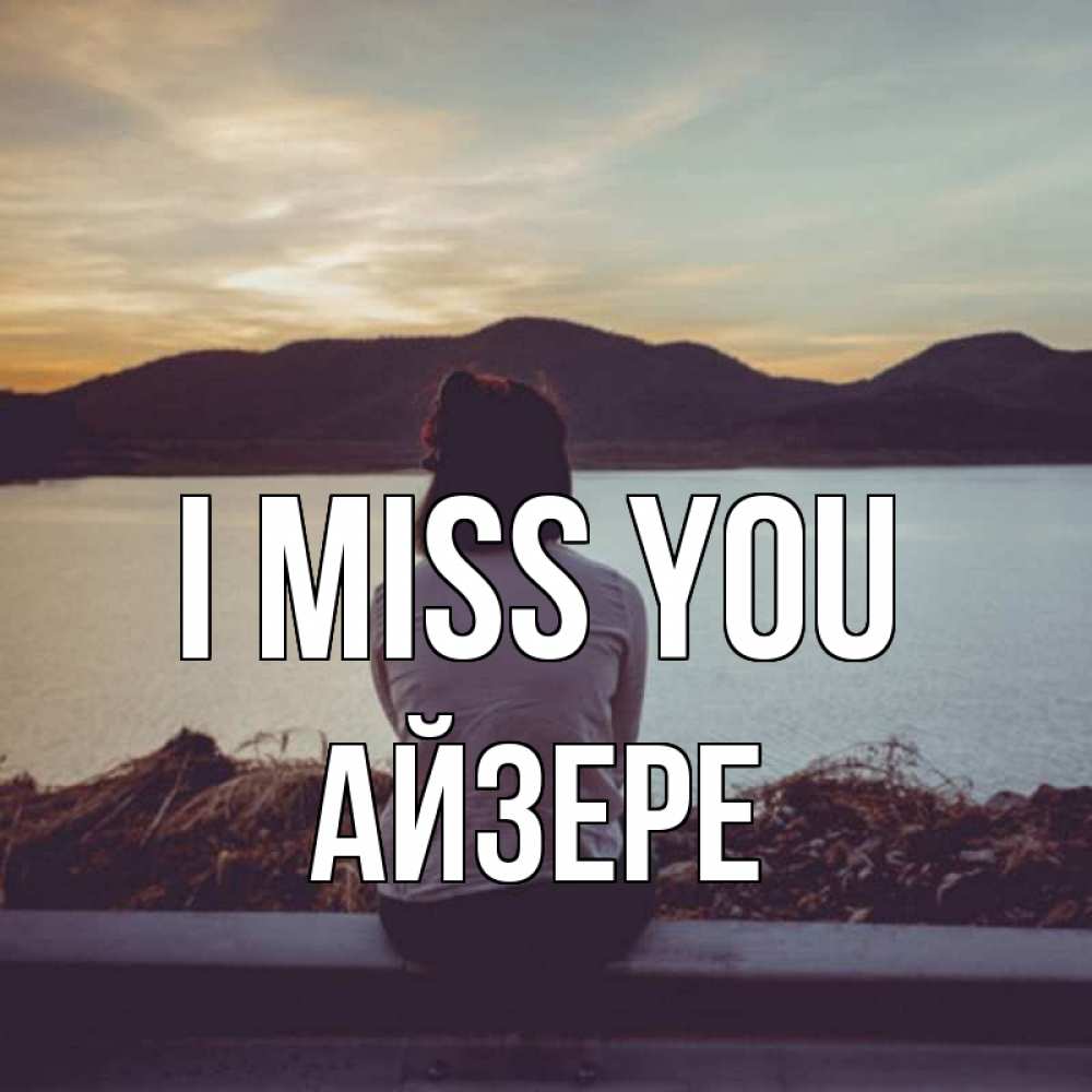 Greetings card с именем, АЙЗЕРЕ I miss you я уже соскучилась Greetings with text for free download 