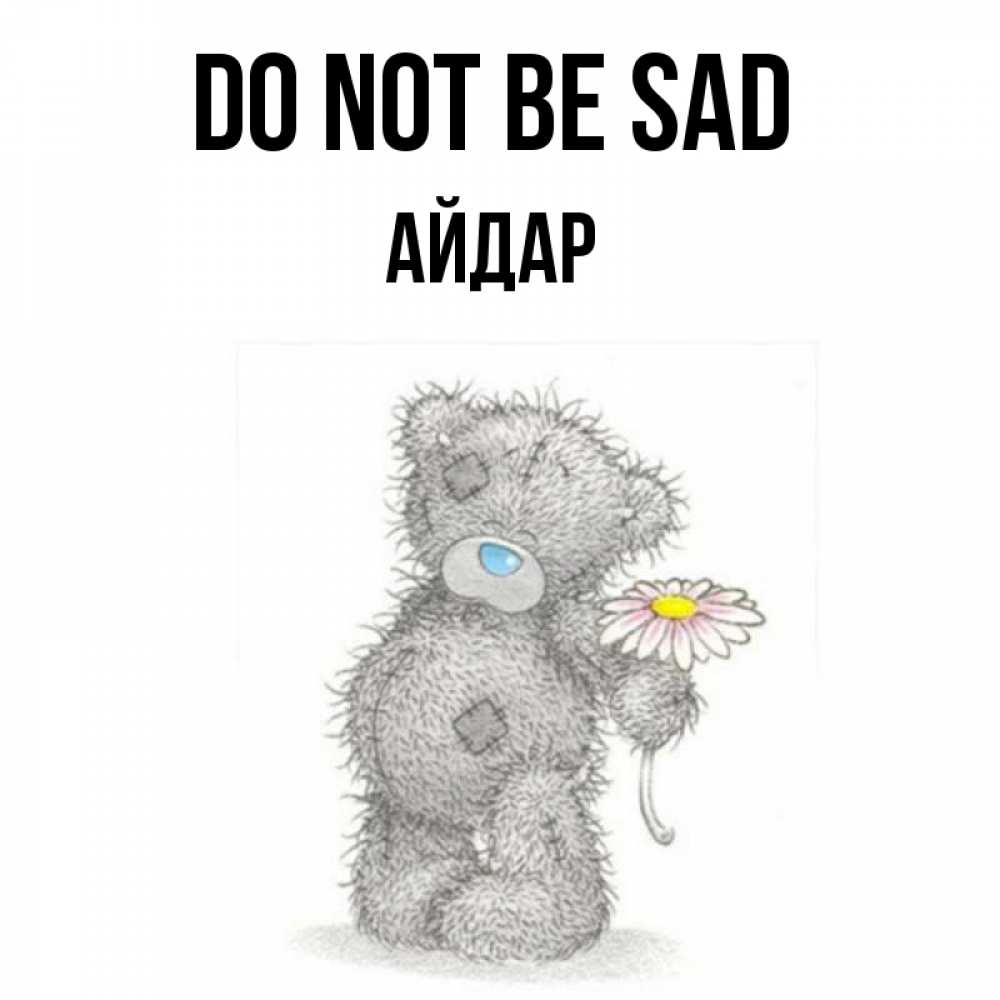 Greetings card с именем, Айдар Do not be sad Плюшевый медвежонок с заплатками Greetings with text for free download 