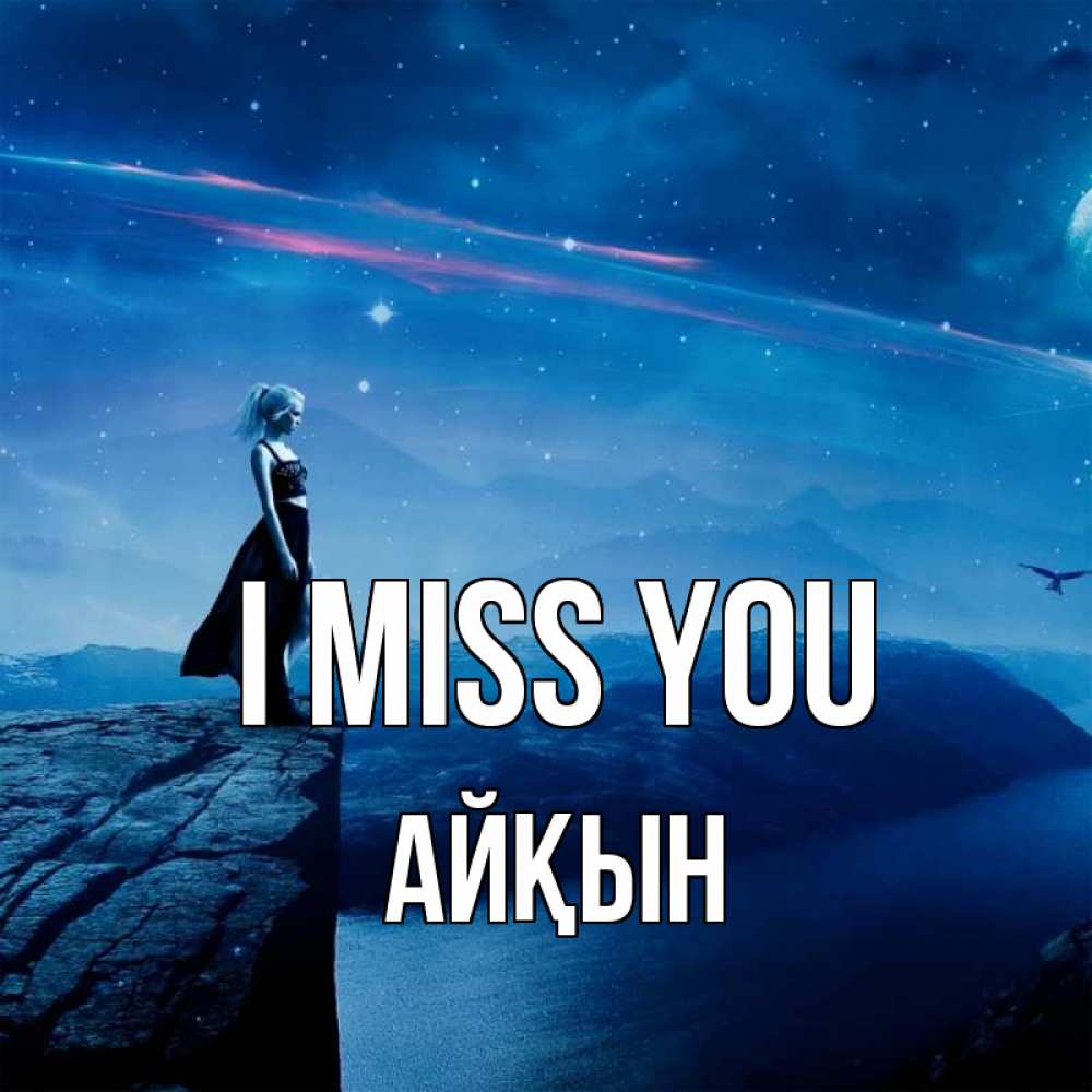 Greetings card с именем, Айқын I miss you одна Greetings with text for free download 