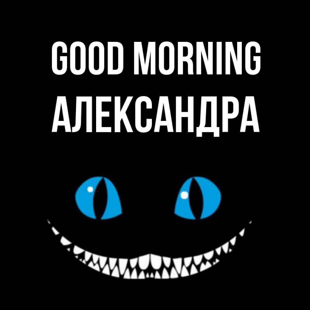 Greetings card с именем, Александра Good morning голубые глаза и зубки Greetings with text for free download 
