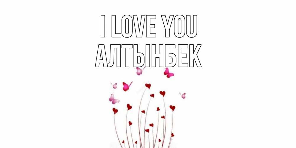Greetings card с именем, Алтынбек I love you бабо Greetings with text for free download 