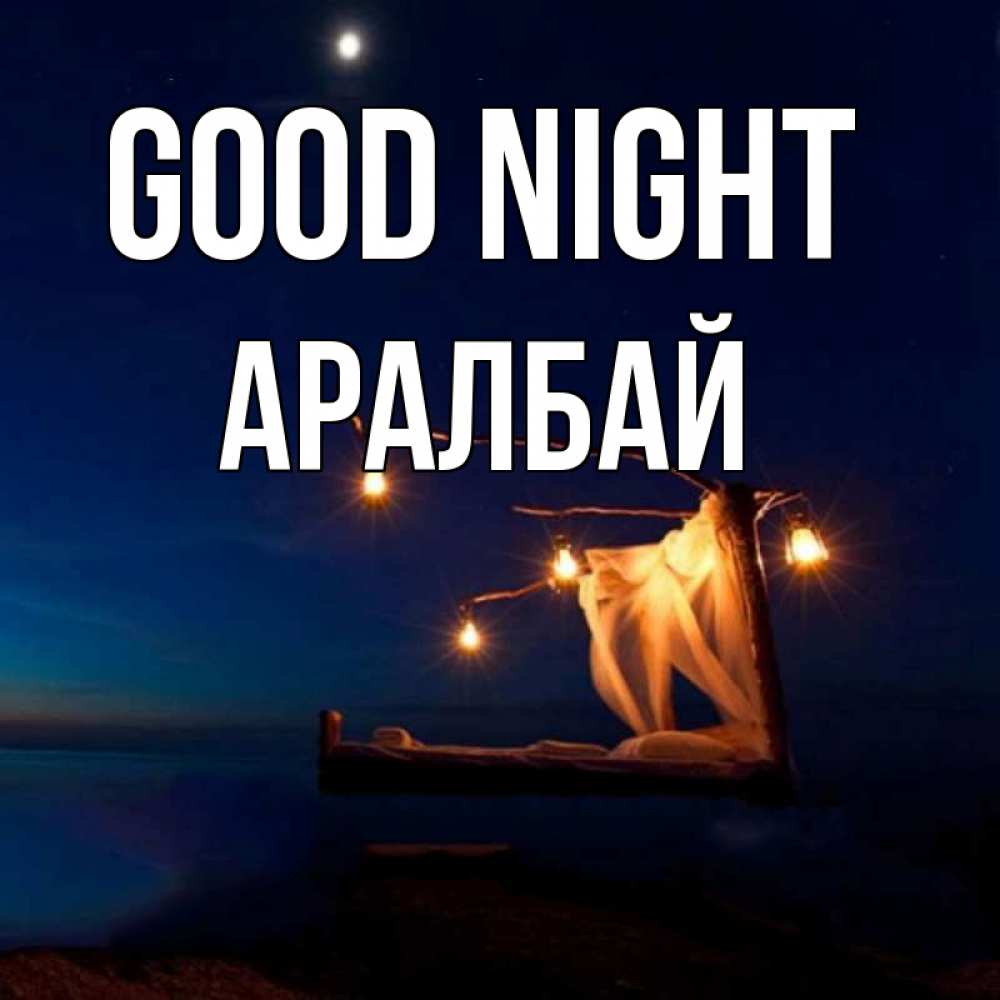 Greetings card с именем, Аралбай Good night милый мой Greetings with text for free download 