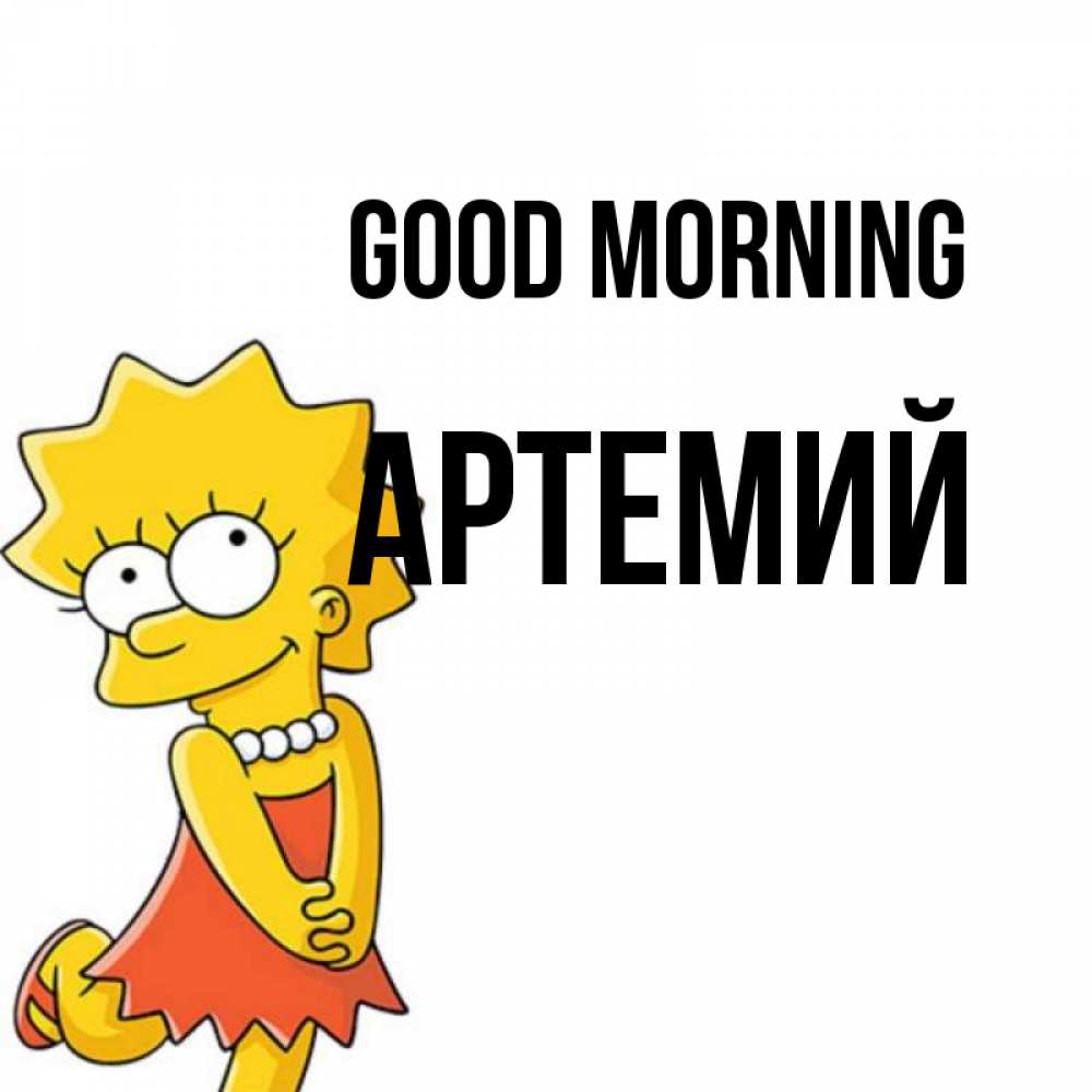 Greetings card с именем, Артемий Good morning в платье и ожерелье Greetings with text for free download 