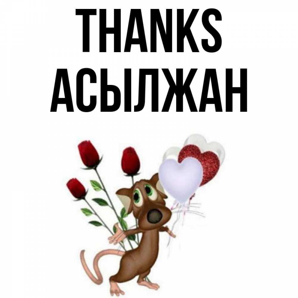 Greetings card с именем, Асылжан Thanks песик с шариками в форме сердец Greetings with text for free download 