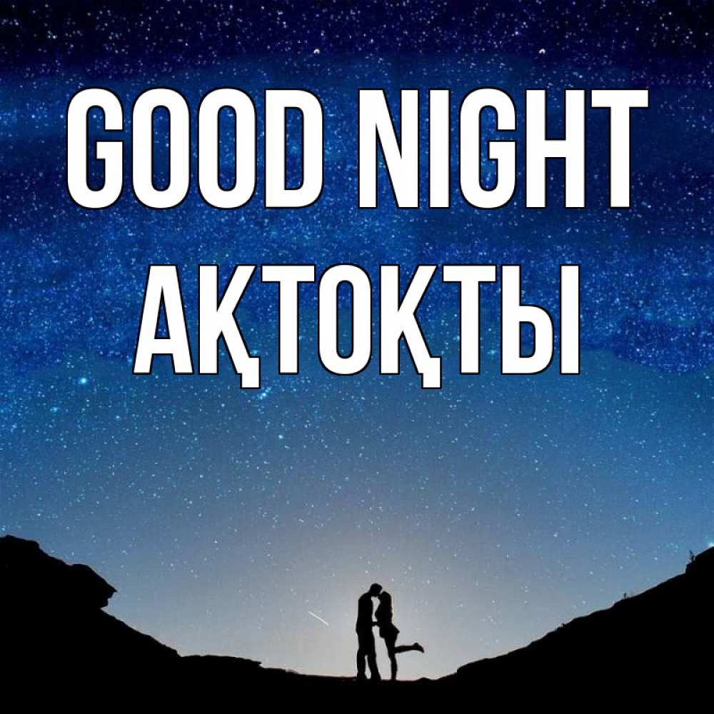 Greetings card с именем, АҚТОҚТЫ Good night звездное небо и люди Greetings with text for free download 