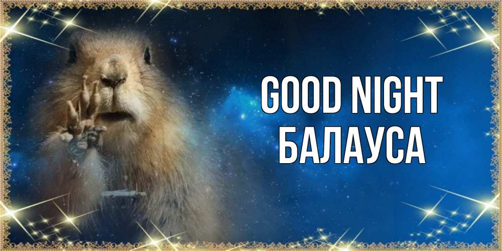Greetings card с именем, БАЛАУСА Good night спокойной ночи сладких снов Greetings with text for free download 