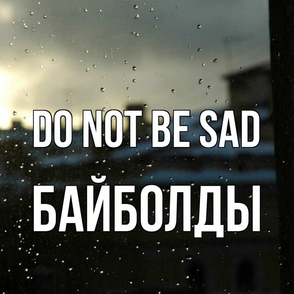 Greetings card с именем, Байболды Do not be sad вид на крыши Greetings with text for free download 