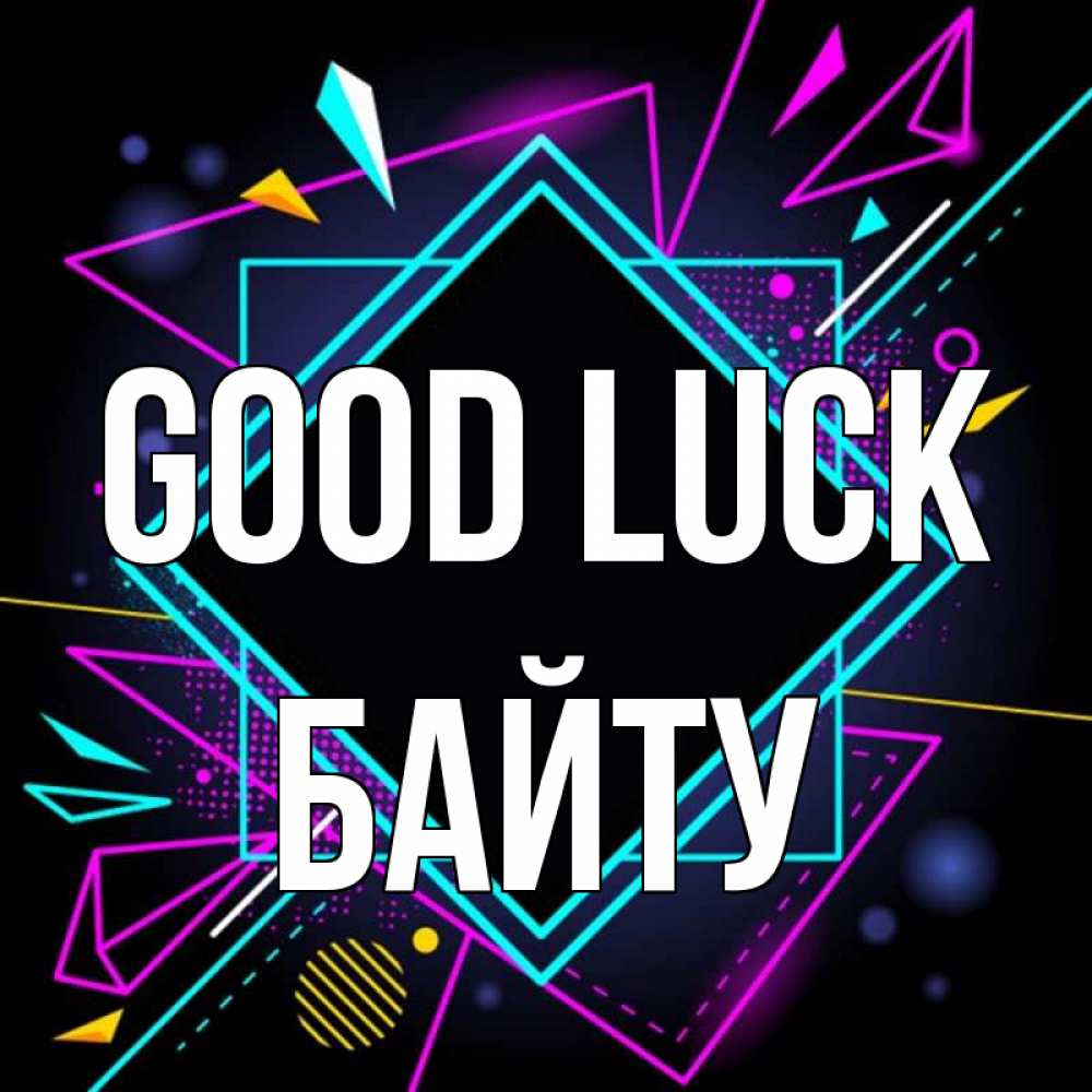 Greetings card с именем, Байту Good luck рамочки Greetings with text for free download 
