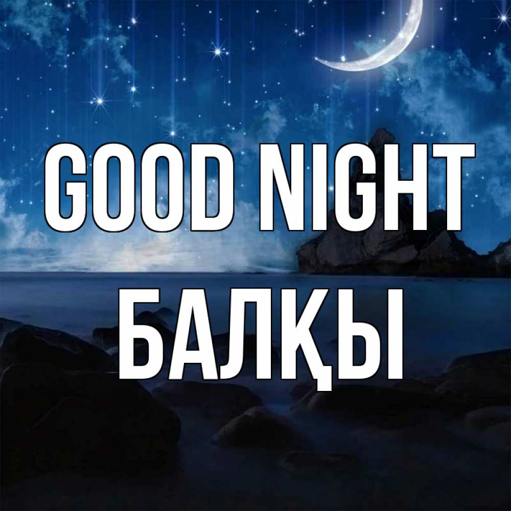 Greetings card с именем, Балқы Good night море Greetings with text for free download 