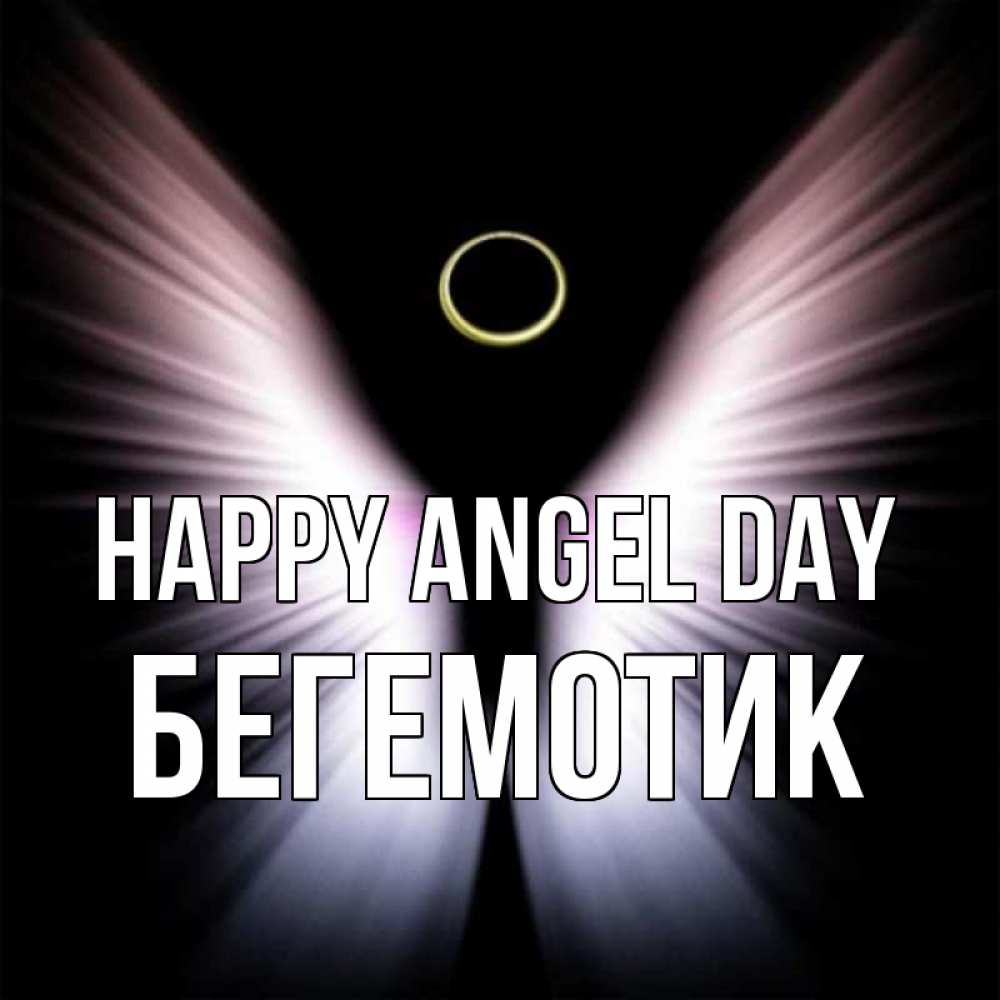Greetings card с именем, Бегемотик happy angel day ангел из света Greetings with text for free download 