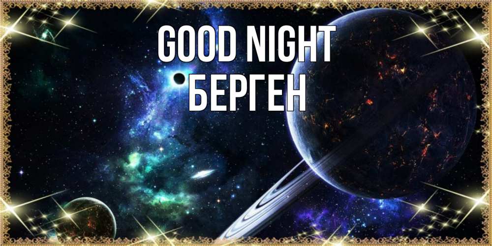 Greetings card с именем, Берген Good night сладких снов и спокойной ночи Greetings with text for free download 