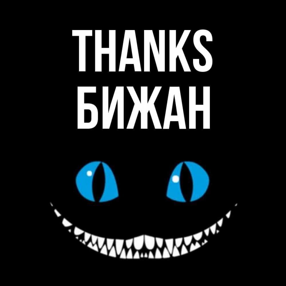 Greetings card с именем, Бижан Thanks благодарю от чеширика Greetings with text for free download 