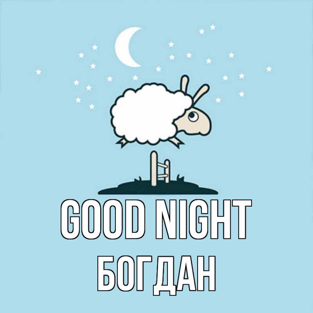 Greetings card с именем, Богдан Good night с животными сладких сноведений Greetings with text for free download 