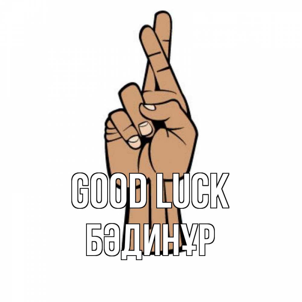 Greetings card с именем, БӘДИНҰР Good luck все будет хорошо Greetings with text for free download 
