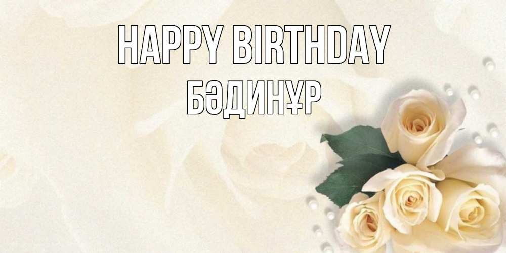 Greetings card с именем, БӘДИНҰР Happy Birthday поздравления на день рождения с именем Greetings with text for free download 