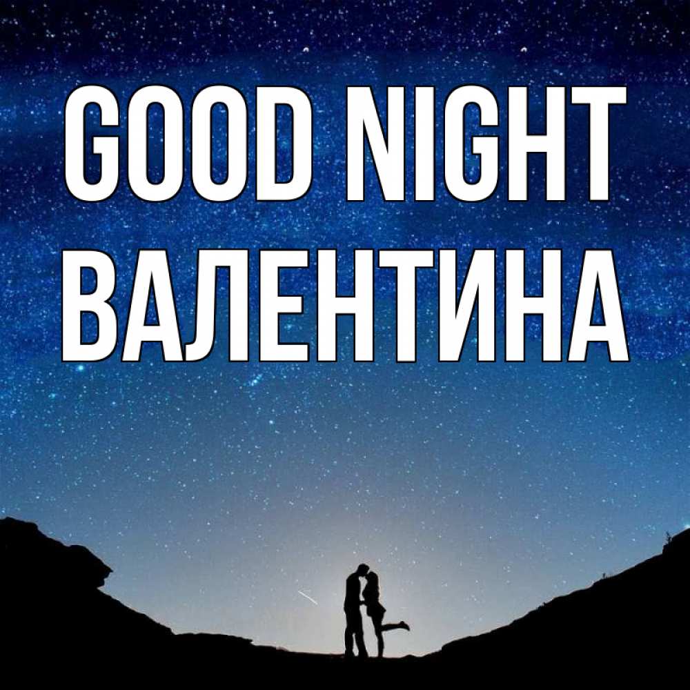 Greetings card с именем, Валентина Good night звездное небо и люди Greetings with text for free download 