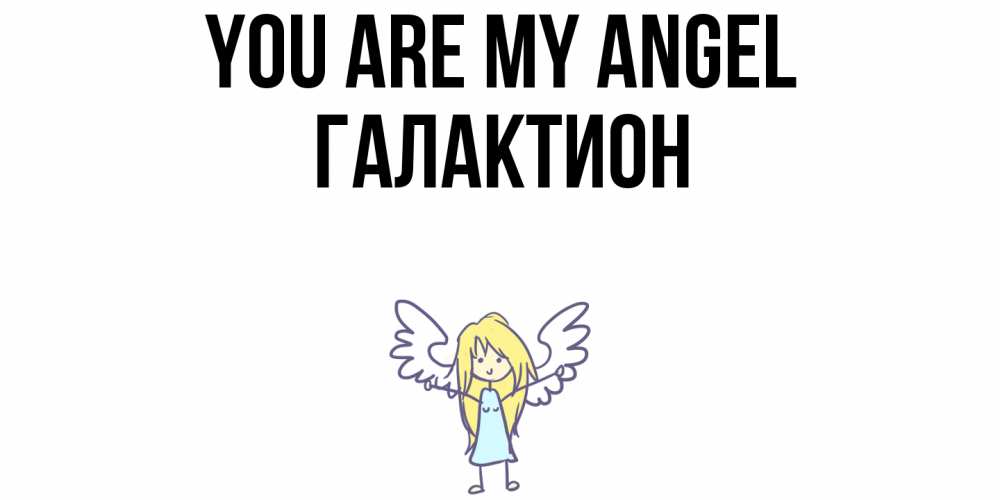 Greetings card с именем, Галактион You are my angel ангел Greetings with text for free download 