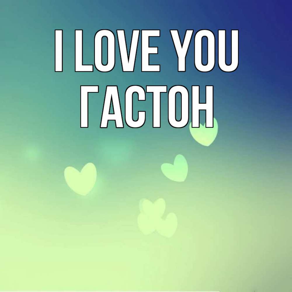 Greetings card с именем, Гастон I love you градиент синий Greetings with text for free download 