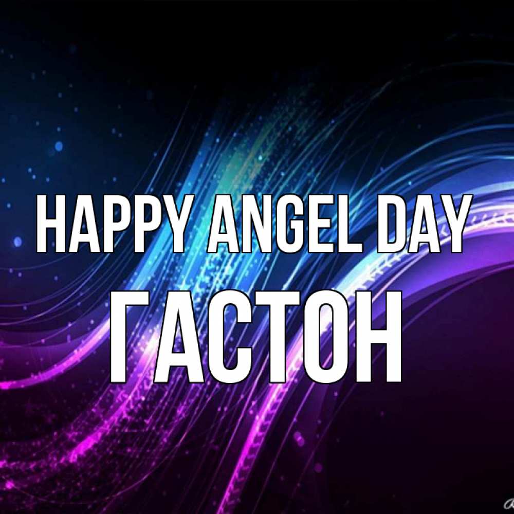 Greetings card с именем, Гастон happy angel day фиолетовый фон Greetings with text for free download 