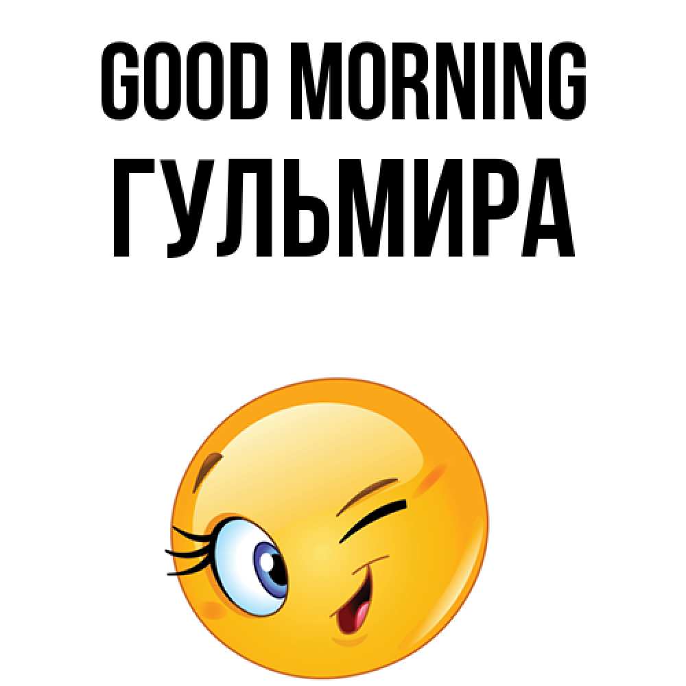 Greetings card с именем, Гульмира Good morning хорошее настроение Greetings with text for free download 