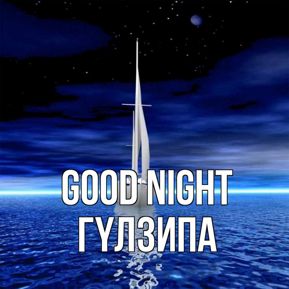 Greetings card с именем, ГҮЛЗИПА Good night ночью Greetings with text for free download 