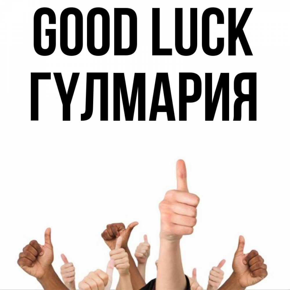 Greetings card с именем, ГҮЛМАРИЯ Good luck молодцом Greetings with text for free download 