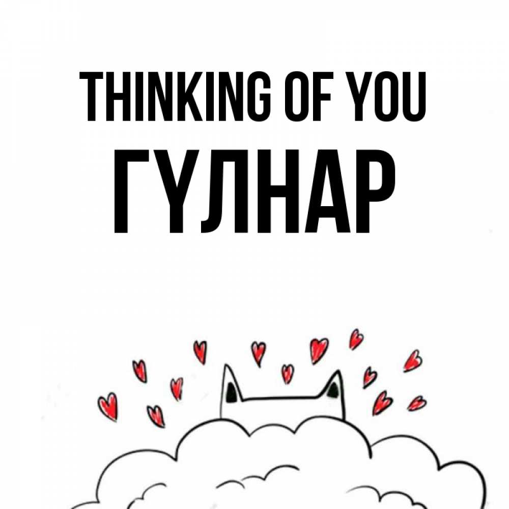Greetings card с именем, ГҮЛНАР Thinking of you кот за облаком Greetings with text for free download 