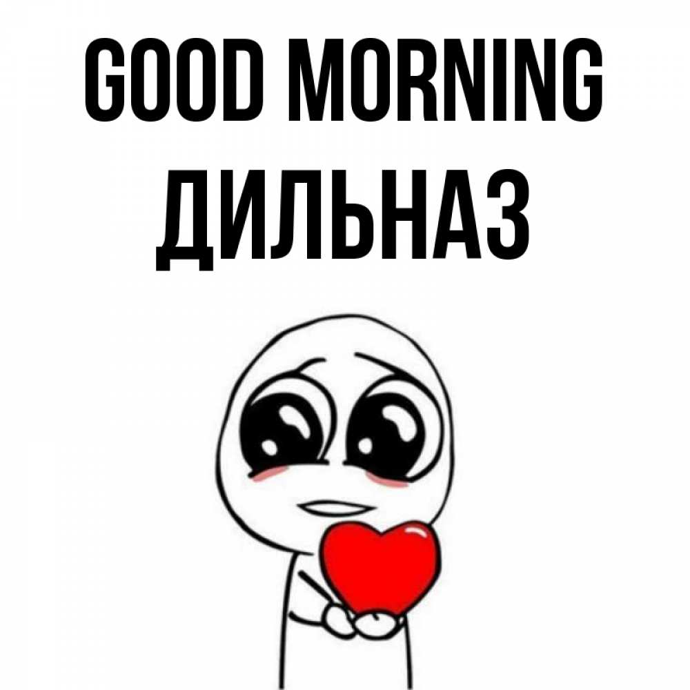 Greetings card с именем, ДИЛЬНАЗ Good morning позитивные открытки Greetings with text for free download 